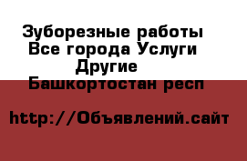 Зуборезные работы - Все города Услуги » Другие   . Башкортостан респ.